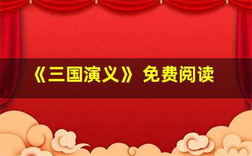 《三国演义》 免费阅读